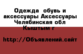 Одежда, обувь и аксессуары Аксессуары. Челябинская обл.,Кыштым г.